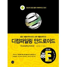 디컴파일링 안드로이드:좋은 애플리케이션과 나쁜 애플리케이션, 길벗