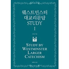 [고백과문답]웨스트민스터 대교리문답 STUDY I, 고백과문답