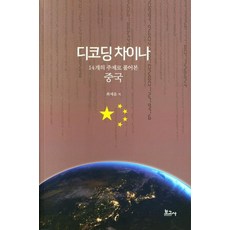 디코딩 차이나:14개의 주제로 풀어본 중국, 최세윤, 보고사