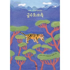 금수회의록