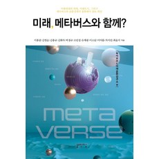 미래 메타버스와 함께?, 성균관대학교출판부, 이종관 외