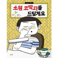 소원 코딱지를 드릴게요, 바우솔