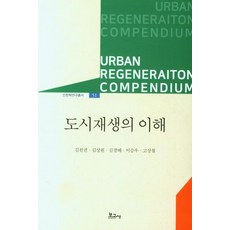 도시재생사업실무와사례(해외국내)