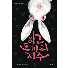 저주토끼 TOP01
