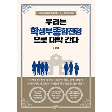 우리는 학생부종합전형으로 대학 간다:선배가 후배에게 들려주는 수시 합격 이야기