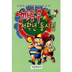 [지성문화사]어깨동무 저학년 동시집 : 초등학교 국어학습 부교재, 지성문화사