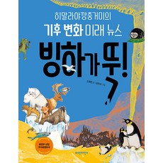 빙하가 뚝!:히말라야깡충거미의 기후 변화 미래 뉴스, 파란자전거