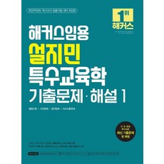 2023 해커스임용 설지민 특수교육학 기출문제·해설 1:특수교사 임용시험 대비