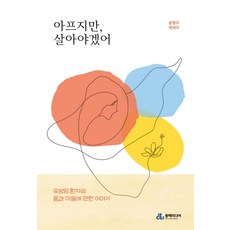 아프지만 살아야겠어:유방암 환자의 몸과 마음에 관한 이야기, 윤명주, 풍백미디어