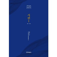 시편 1: 서론 1~41편:대한예수교장로회 고신총회 설립 60주년 기념 성경주석, 대한예수교장로회총회출판국