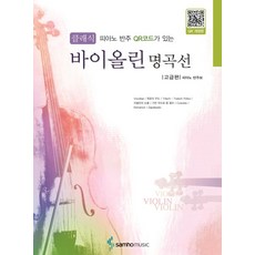 피아노 반주 QR코드가 있는 클래식 바이올린 명곡선 고급편, 삼호뮤직 편집부, 삼호뮤직