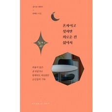 혼자이고 싶지만 외로운 건 싫어서, 장마음, 스튜디오오드리