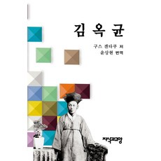 [지식과교양]김옥균 - 가천대학교 아시아문화연구 아시아학술연구총서 6 (양장), 지식과교양, 구스 겐타쿠