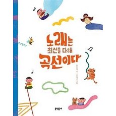 [문학동네]노래는 최선을 다해 곡선이다, 문학동네