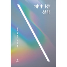 그페미니즘은틀렸다