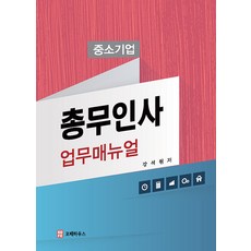 중소기업인사총무업무