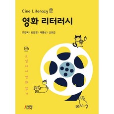 영화 리터러시:교실에서 영화 읽기, 조원국김은영태문성신호근, 박영스토리