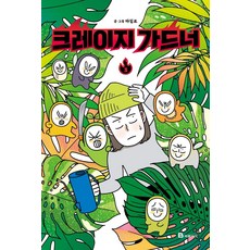 크레이지가드너