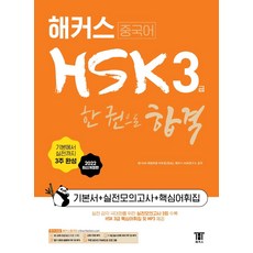 해커스중국어 HSK 3급 한 권으로 합격 기본서 + 실전모의고사 + 핵심어휘집, 해커스