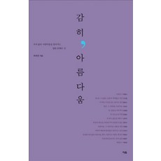 감히 아름다움:우리 삶의 아름다움을 찾아가는 열한 갈래의 길, 이음, 김병종