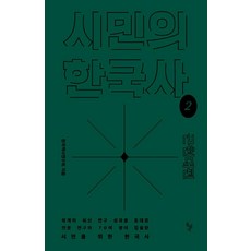 시민의 한국사 2: 근현대편, 돌베개, 한국역사연구회