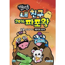 내친구2016파포왕