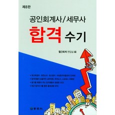 공인회계사/세무사 합격수기, 회경사