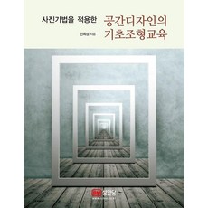 사진기법을 적용한 공간디자인의 기초조형교육, 성안당, 전희성