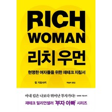 리치 우먼:현명한 여자들을 위한 재테크 지침서, 킴 기요사키, 민음인
