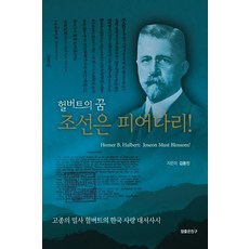 [참좋은친구]헐버트의 꿈 조선은 피어나리! (고종의 밀사 헐버트의 한국 사랑 대서사시), 참좋은친구, 김동진