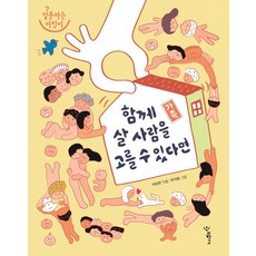 가족: 함께 살 사람을 고를 수 있다면, 우리학교