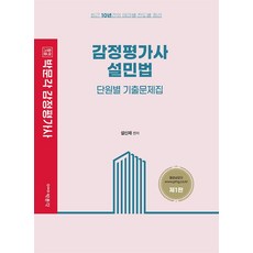 감정평가사 설민법 단원별 기출문제집, 박문각