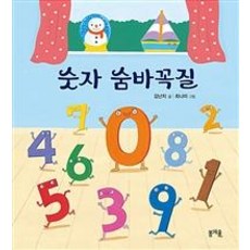 [봄개울]숫자 숨바꼭질 - 그림책봄 2, 봄개울