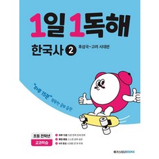 1일 1독해 한국사 2 : 후삼국~고려 시대편, 메가스터디북스(참고서)