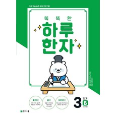 똑똑한 하루 한자 3단계 B(7급 기초2):기초 학습 능력 강화 프로그램, 천재교육