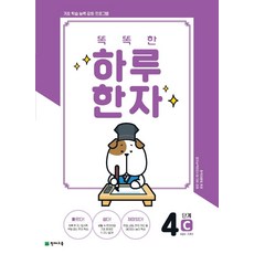 똑똑한 하루 한자 4단계 C(6급2 기초3):기초 학습 능력 강화 프로그램, 천재교육, OSF9791125964780