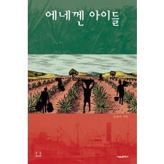 에네껜 아이들, 서울셀렉션, 문영숙