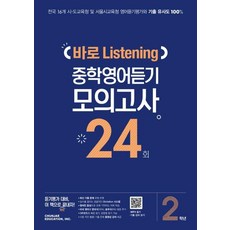 중학 2학년 바로 Listening 중학영어듣기 모의고사 24회, 천재교육, 상품상세설명 참조