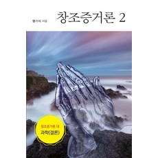 [한국학술정보]창조증거론 2 (창조증거론 대 과학결론), 한국학술정보