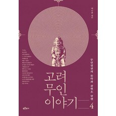[푸른역사]고려 무인 이야기 4 : 무인정권의 몰락과 삼별초 항쟁, 푸른역사