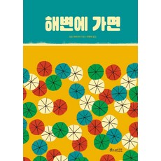 [소원나무]해변에 가면 - 소원함께그림책 4 (양장), 소원나무