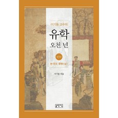이기동 교수의 유학 오천 년 3: 한국의 유학(상), 성균관대학교출판부
