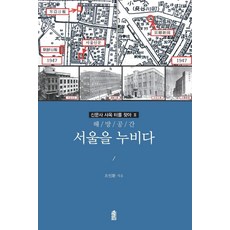 [한국학술정보]서울을 누비다 : 해방공간 - 신문사 사옥 터를 찾아 3