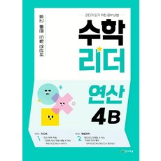 수학리더 연산 4B(2022):쉽고 빠른 드릴 연산서, 천재교육