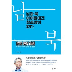 남과 북 아이들에겐 철조망이 없다, 보리