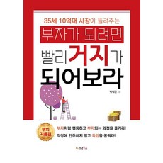 부자가 되려면 빨리 거지가 되어보라, 가나북스, 박석진