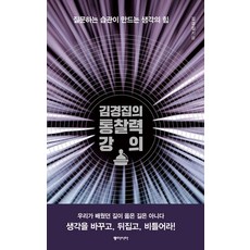 김경집의 통찰력 강의, 동아시아