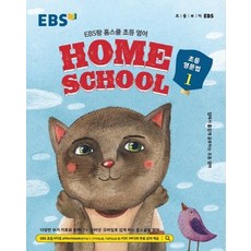 EBS랑 홈스쿨 초등 영어 초등 영문법 1(2023):집에서 즐겁게 공부하는 초등 영어