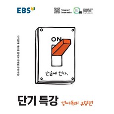 EBS 단기특강 고등 영어독해 유형편(2023):단기간에 내신을 끝내는 유형별 문항 연습, EBS한국교육방송공사