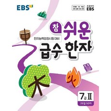 EBS 참 쉬운 급수 한자 7급 2(2024), EBS한국교육방송공사